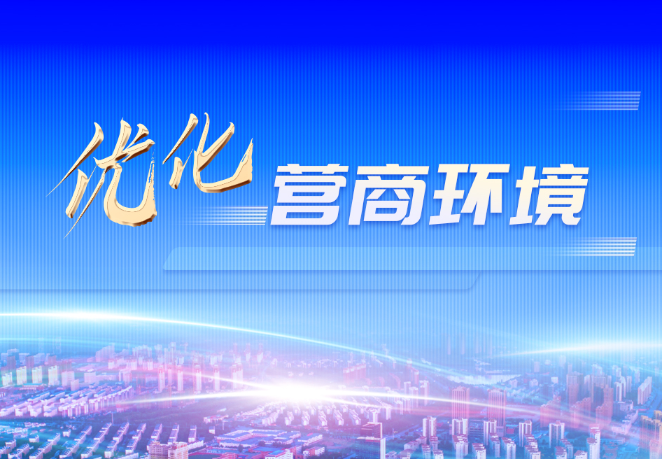 優(yōu)化營(yíng)商環(huán)境